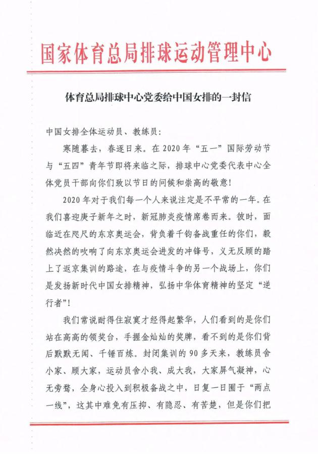 排球管理中心致信中国女排 共勉东京奥运备战之