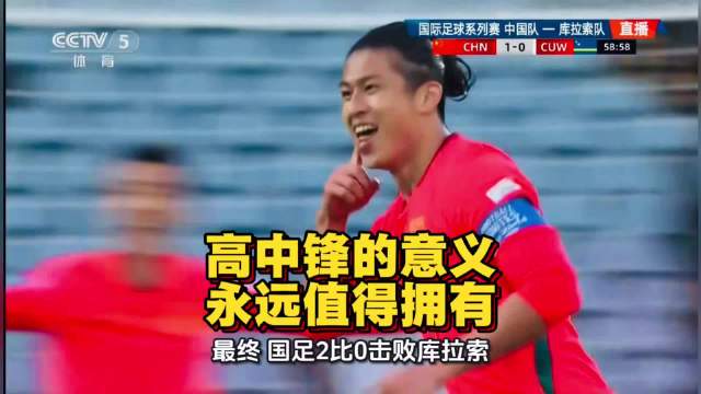 国足2比0力克库拉索 邵佳一破门首秀引热议